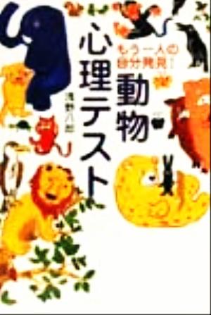 もう一人の自分発見！動物心理テスト もう一人の自分発見！