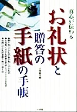 真心が伝わる お礼状と贈答の手紙の手帳 早わかりガイド