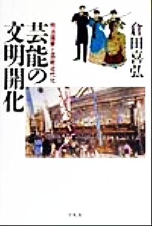 芸能の文明開化 明治国家と芸能近代化 平凡社選書200