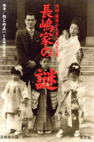 長嶋家の謎茂雄・亜希子夫妻&一茂&三奈