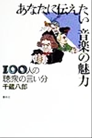 あなたに伝えたい音楽の魅力 100人の聴衆の言い分