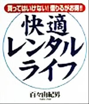 快適レンタル・ライフ 買ってはいけない！借りるがお得!! ベストセレクト