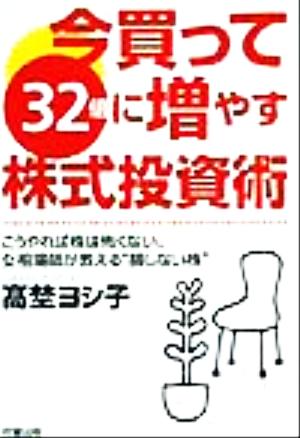 今買って32倍に増やす株式投資術 こうやれば株は怖くない。女相場師が教える“損しない株