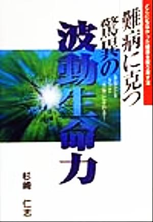 難病に克つ驚異の波動生命力 あなたもきっと元気になれる！