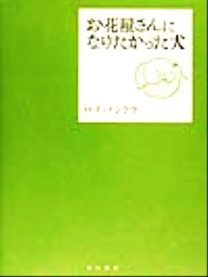 お花屋さんになりたかった犬