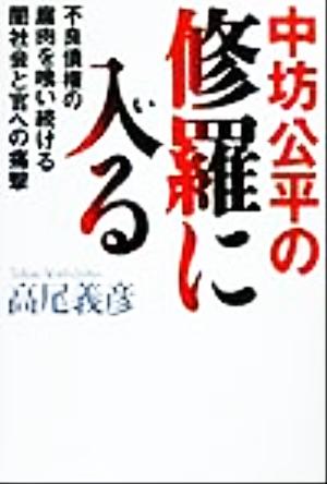 中坊公平の修羅に入る 不良債権の腐肉を喰い続ける闇社会と官への痛撃