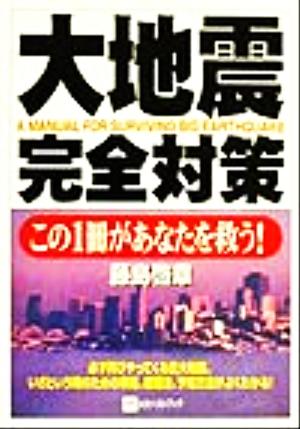 大地震完全対策 この1冊があなたを救う！