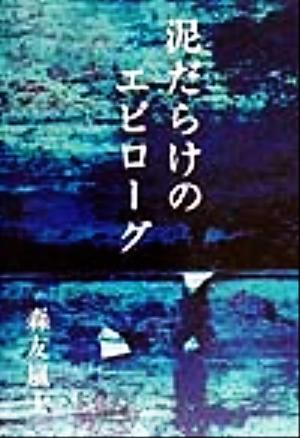 泥だらけのエピローグ