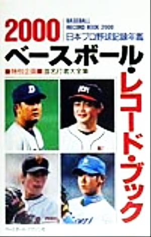 ベースボール・レコード・ブック(2000)日本プロ野球記録年鑑