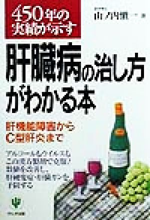 450年の実績が示す 肝臓病の治し方がわかる本 肝機能障害からC型肝炎まで