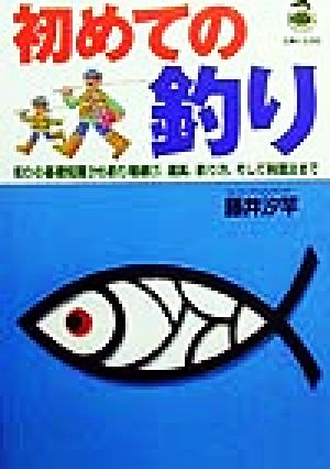 初めての釣り 釣りの基礎知識から釣り場選び、道具、釣り方、そして料理法まで Big 1