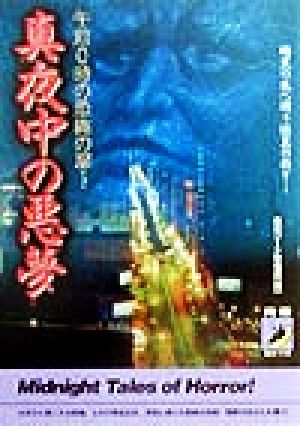 真夜中の悪夢 午前0時の恐怖の扉… 暗黒の底へ誘う怪異の数々… 青春BEST文庫