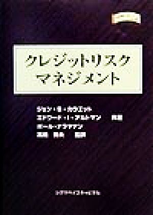 クレジットリスクマネジメント 金融職人技シリーズNO.20