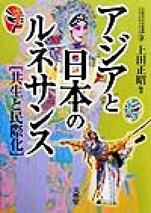 アジアと日本のルネサンス-共生と民際化 大阪府立中央図書館ライティ・カレッジ3