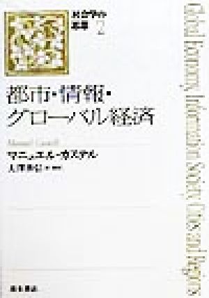 都市・情報・グローバル経済 社会学の思想2