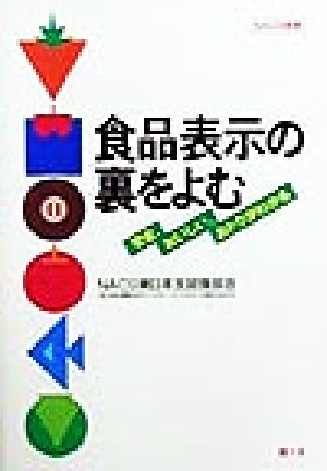 食品表示の裏をよむ 安全、おいしい、おトクがわかる NACS叢書5