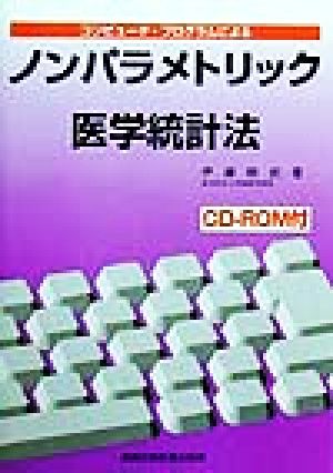 コンピュータ・プログラムによるノンパラメトリック医学統計法