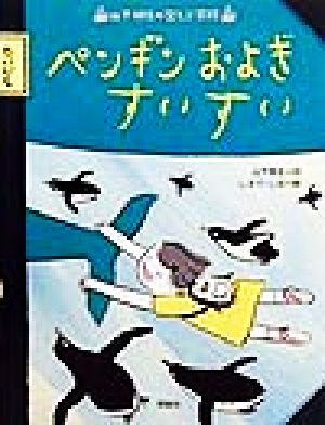 ペンギンおよぎすいすい 山下明生の空とぶ学校