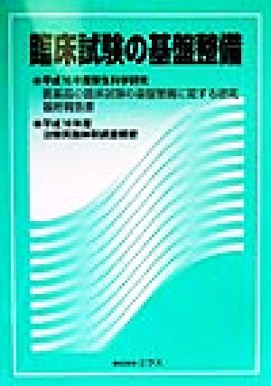 臨床試験の基盤整備 平成10年度厚生科学研究医薬品の臨床試験の基盤整備に関する研究最終報告書 平成10年度治験実施体制調査概要