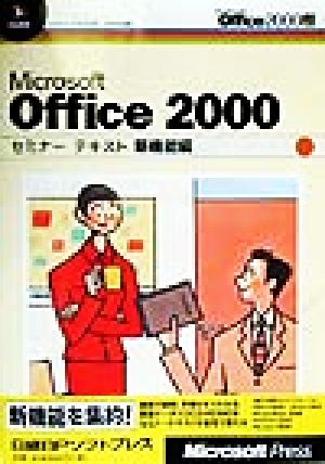 Microsoft Office2000 セミナーテキスト 新機能編(新機能編)