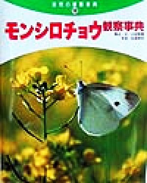 モンシロチョウ観察事典 自然の観察事典19