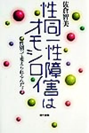 性同一性障害はオモシロイ 性別って変えられるんだョ