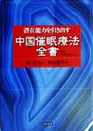 潜在能力を引き出す中国催眠療法全書