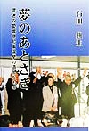 夢のあとさき 混迷の愛媛県知事選挙の遺したもの