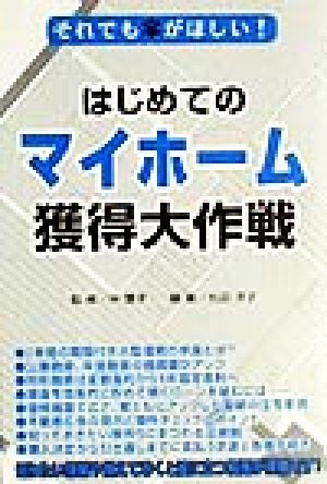 それでも家がほしい！はじめてのマイホーム獲得大作戦 それでも家がほしい！