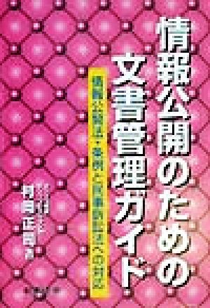 情報公開のための文書管理ガイド 情報公開法・条例と民事訴訟法への対応