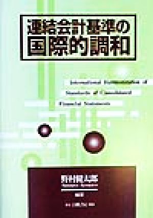 連結会計基準の国際的調和