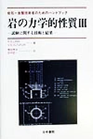 岩の力学的性質(3)試験に関する技術と結果 岩石・岩盤技術者のためのハンドブック