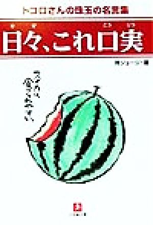 日々、これ口実 小学館文庫