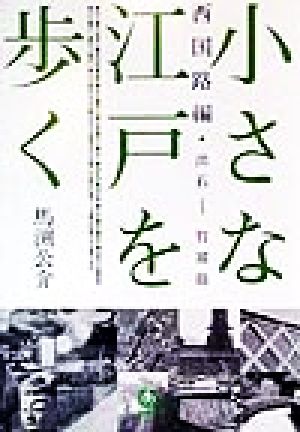 小さな江戸を歩く(西国路編) 西国路編・出石-竹富島 小学館文庫