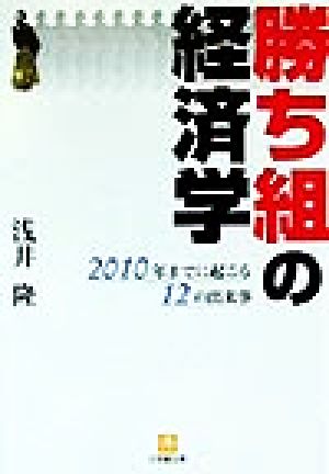 勝ち組の経済学 2010年までに起こる12の出来事 小学館文庫