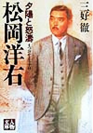 松岡洋右 夕陽と怒濤 人物文庫