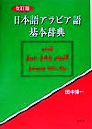 日本語アラビア語基本辞典