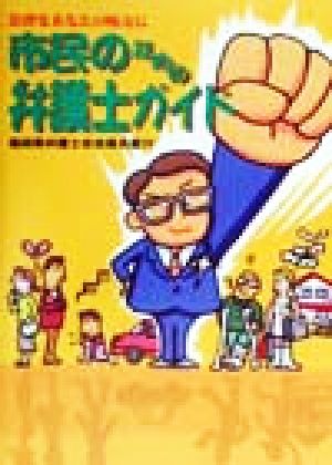 市民のための弁護士ガイド 法律をあなたの味方に