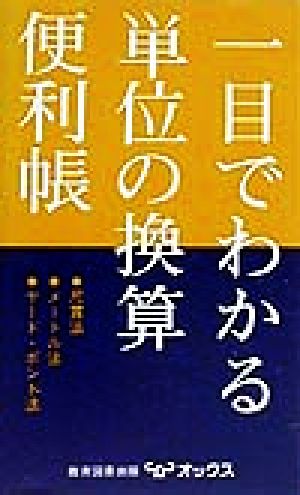 一目でわかる単位の換算便利帳