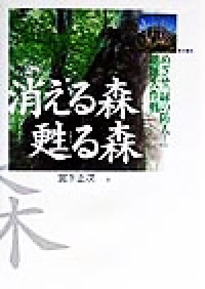 消える森 甦る森 めざせ「緑の防人」地球大作戦