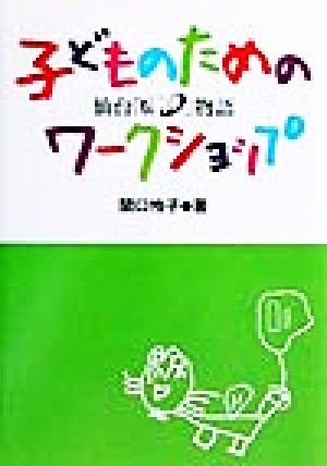 子どものためのワークショップ 仙台ビーアイ物語