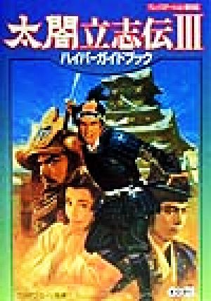 太閤立志伝3ハイパーガイドブック ハイパー攻略シリーズ