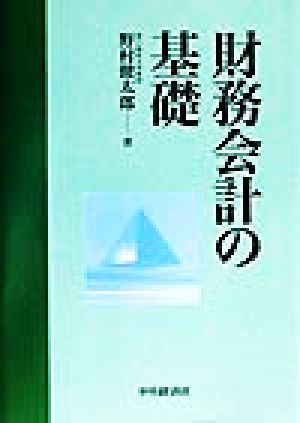 財務会計の基礎