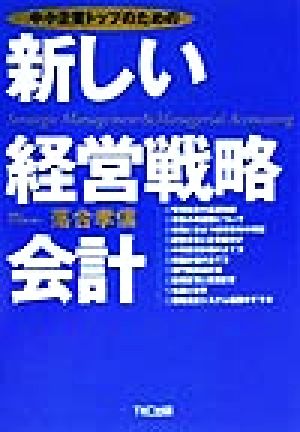 中小企業トップのための新しい経営戦略会計