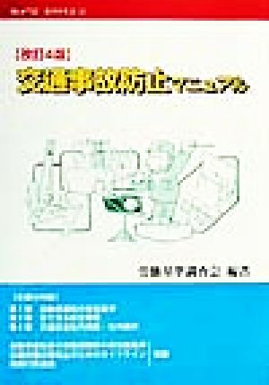 交通事故防止マニュアルメイトブックス12