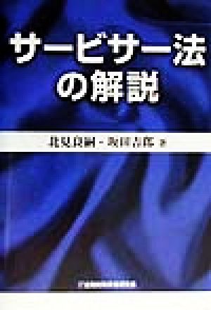 サービサー法の解説