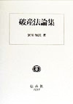 破産法論集 学術選書