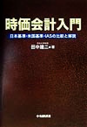 時価会計入門 日本基準・米国基準・IASの比較と解説