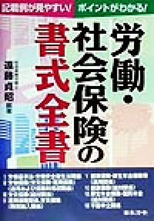 労働・社会保険の書式全書 記載例が見やすい！ポイントがわかる！