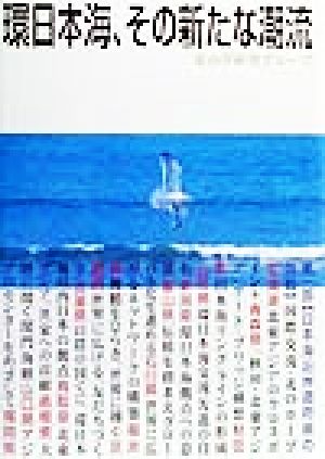 環日本海、その新たな潮流